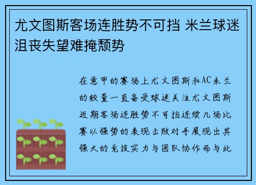 尤文图斯客场连胜势不可挡 米兰球迷沮丧失望难掩颓势