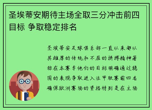 圣埃蒂安期待主场全取三分冲击前四目标 争取稳定排名