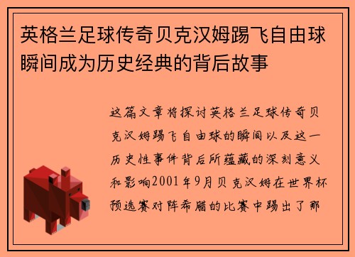 英格兰足球传奇贝克汉姆踢飞自由球瞬间成为历史经典的背后故事