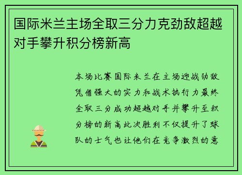 国际米兰主场全取三分力克劲敌超越对手攀升积分榜新高