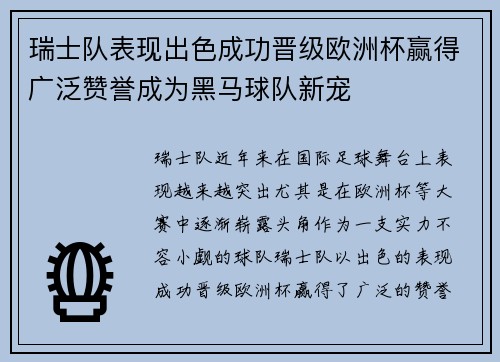 瑞士队表现出色成功晋级欧洲杯赢得广泛赞誉成为黑马球队新宠