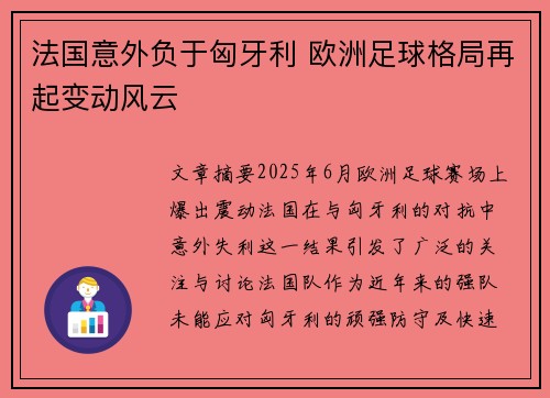 法国意外负于匈牙利 欧洲足球格局再起变动风云