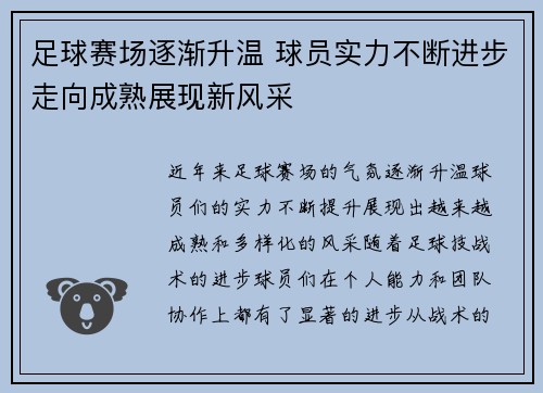 足球赛场逐渐升温 球员实力不断进步走向成熟展现新风采