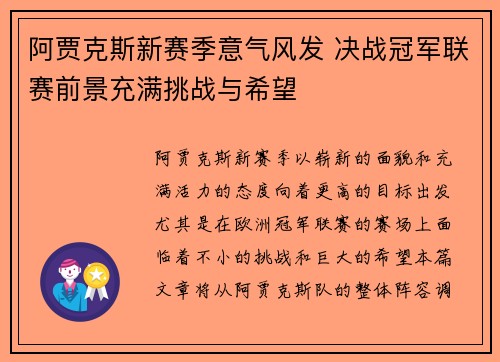 阿贾克斯新赛季意气风发 决战冠军联赛前景充满挑战与希望