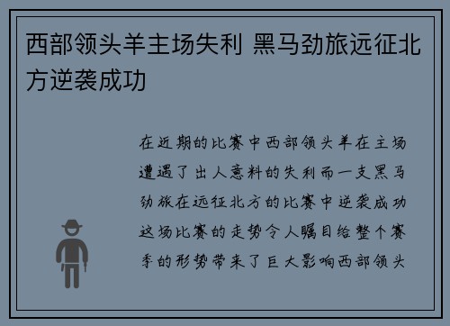 西部领头羊主场失利 黑马劲旅远征北方逆袭成功