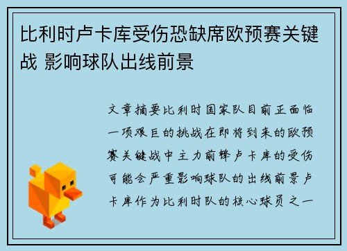 比利时卢卡库受伤恐缺席欧预赛关键战 影响球队出线前景