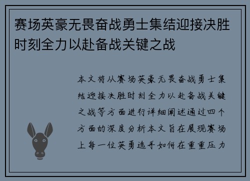 赛场英豪无畏奋战勇士集结迎接决胜时刻全力以赴备战关键之战