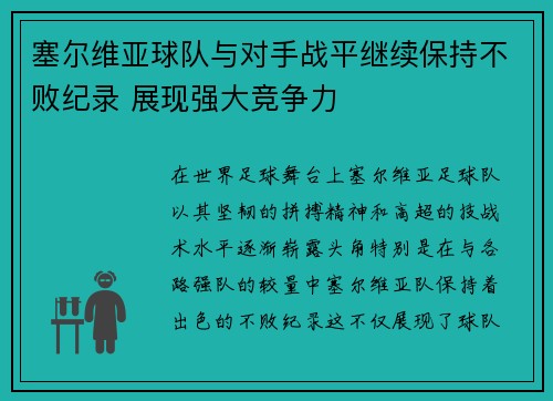 塞尔维亚球队与对手战平继续保持不败纪录 展现强大竞争力