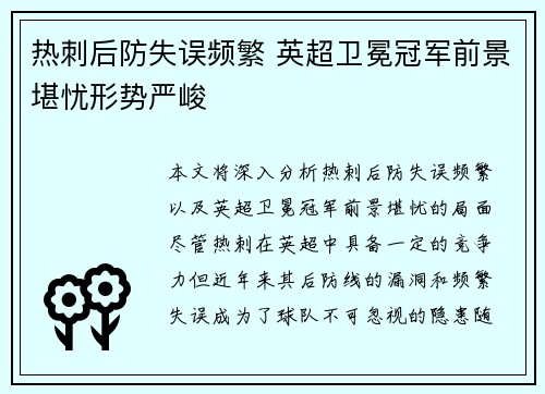 热刺后防失误频繁 英超卫冕冠军前景堪忧形势严峻