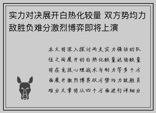 实力对决展开白热化较量 双方势均力敌胜负难分激烈博弈即将上演