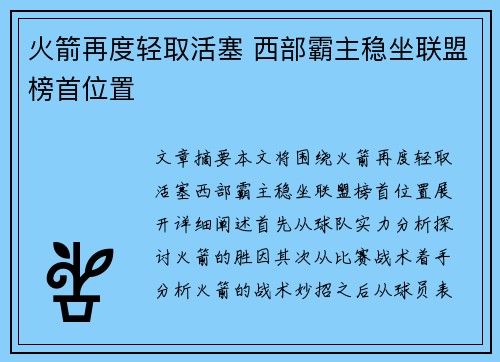 火箭再度轻取活塞 西部霸主稳坐联盟榜首位置