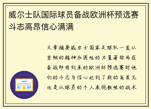 威尔士队国际球员备战欧洲杯预选赛斗志高昂信心满满