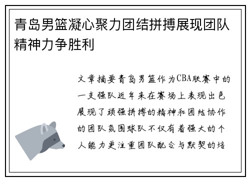 青岛男篮凝心聚力团结拼搏展现团队精神力争胜利
