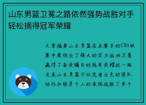 山东男篮卫冕之路依然强势战胜对手轻松摘得冠军荣耀