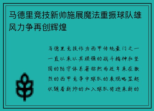 马德里竞技新帅施展魔法重振球队雄风力争再创辉煌