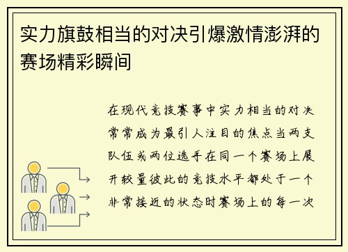 实力旗鼓相当的对决引爆激情澎湃的赛场精彩瞬间