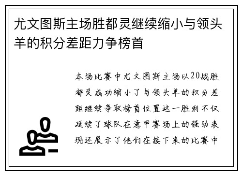 尤文图斯主场胜都灵继续缩小与领头羊的积分差距力争榜首