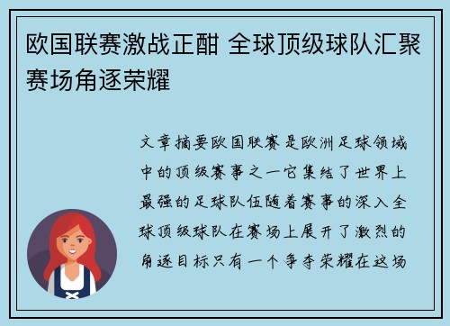欧国联赛激战正酣 全球顶级球队汇聚赛场角逐荣耀
