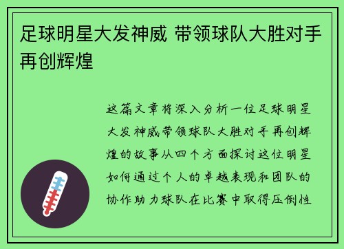 足球明星大发神威 带领球队大胜对手再创辉煌