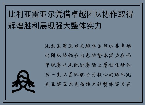 比利亚雷亚尔凭借卓越团队协作取得辉煌胜利展现强大整体实力