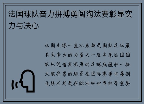 法国球队奋力拼搏勇闯淘汰赛彰显实力与决心