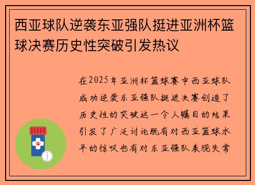 西亚球队逆袭东亚强队挺进亚洲杯篮球决赛历史性突破引发热议