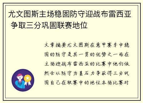 尤文图斯主场稳固防守迎战布雷西亚 争取三分巩固联赛地位