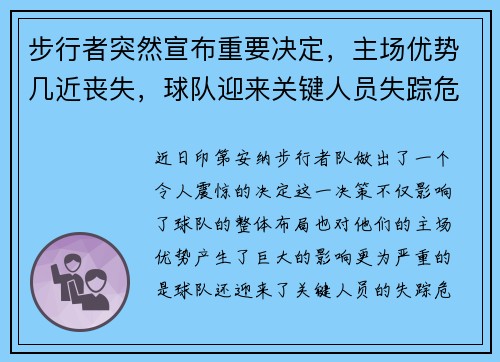 步行者突然宣布重要决定，主场优势几近丧失，球队迎来关键人员失踪危机