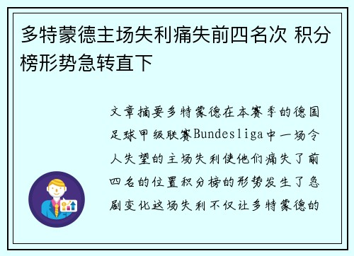 多特蒙德主场失利痛失前四名次 积分榜形势急转直下