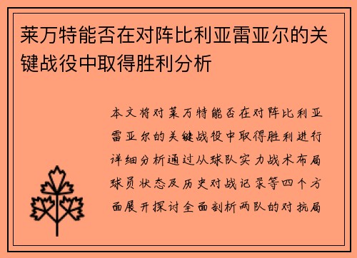 莱万特能否在对阵比利亚雷亚尔的关键战役中取得胜利分析