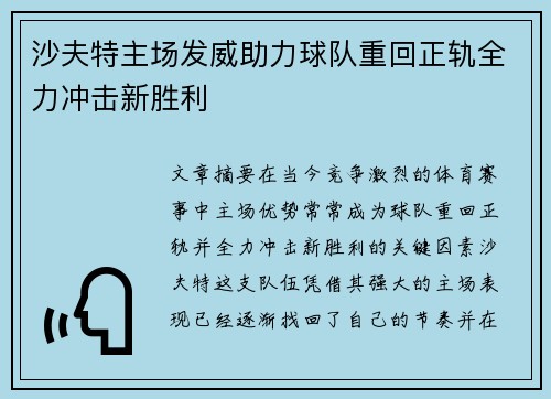 沙夫特主场发威助力球队重回正轨全力冲击新胜利