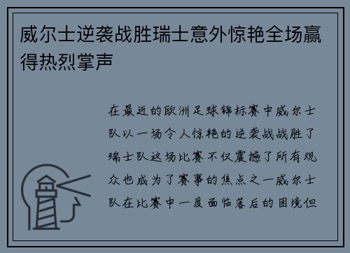 威尔士逆袭战胜瑞士意外惊艳全场赢得热烈掌声