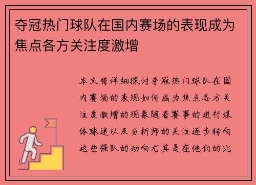 夺冠热门球队在国内赛场的表现成为焦点各方关注度激增