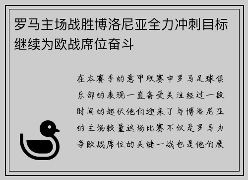 罗马主场战胜博洛尼亚全力冲刺目标继续为欧战席位奋斗