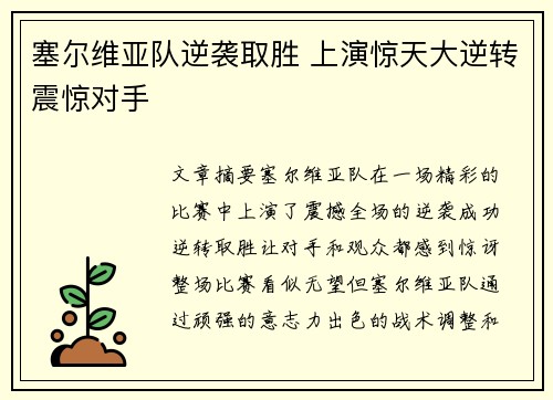 塞尔维亚队逆袭取胜 上演惊天大逆转震惊对手