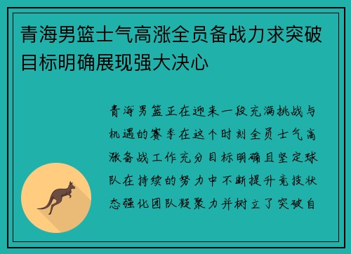青海男篮士气高涨全员备战力求突破目标明确展现强大决心