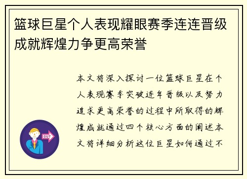 篮球巨星个人表现耀眼赛季连连晋级成就辉煌力争更高荣誉