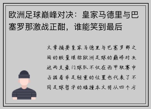 欧洲足球巅峰对决：皇家马德里与巴塞罗那激战正酣，谁能笑到最后