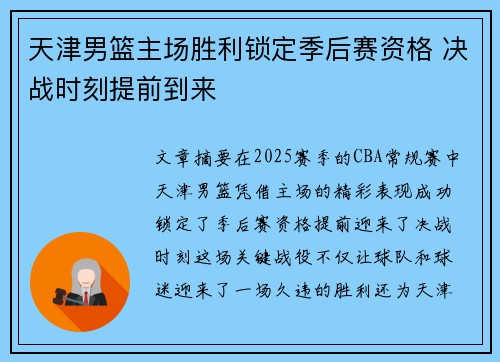 天津男篮主场胜利锁定季后赛资格 决战时刻提前到来
