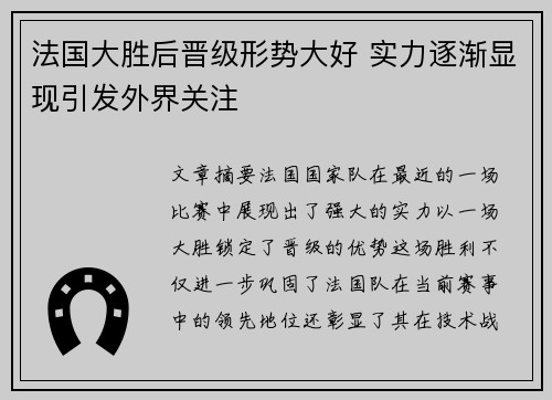 法国大胜后晋级形势大好 实力逐渐显现引发外界关注