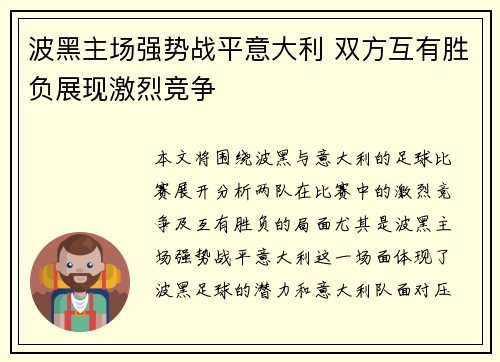 波黑主场强势战平意大利 双方互有胜负展现激烈竞争