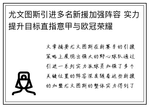 尤文图斯引进多名新援加强阵容 实力提升目标直指意甲与欧冠荣耀