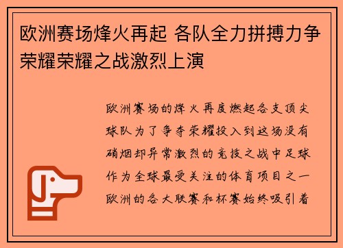 欧洲赛场烽火再起 各队全力拼搏力争荣耀荣耀之战激烈上演