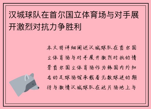 汉城球队在首尔国立体育场与对手展开激烈对抗力争胜利