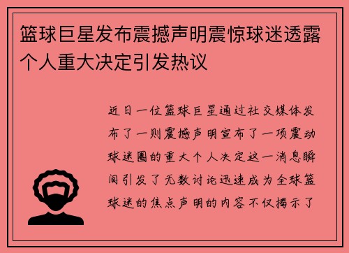 篮球巨星发布震撼声明震惊球迷透露个人重大决定引发热议