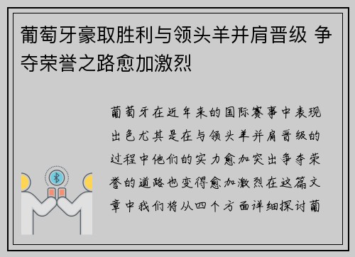 葡萄牙豪取胜利与领头羊并肩晋级 争夺荣誉之路愈加激烈