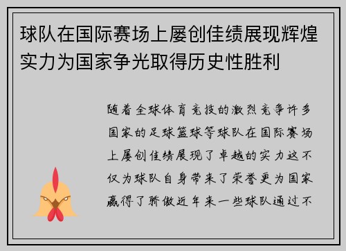 球队在国际赛场上屡创佳绩展现辉煌实力为国家争光取得历史性胜利