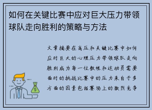 如何在关键比赛中应对巨大压力带领球队走向胜利的策略与方法