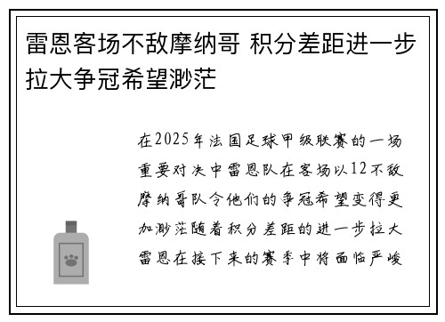 雷恩客场不敌摩纳哥 积分差距进一步拉大争冠希望渺茫